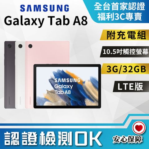 【福利品】Samsung Galaxy Tab A8 10.5吋 LTE 3+32GB 平板電腦 全機9成新