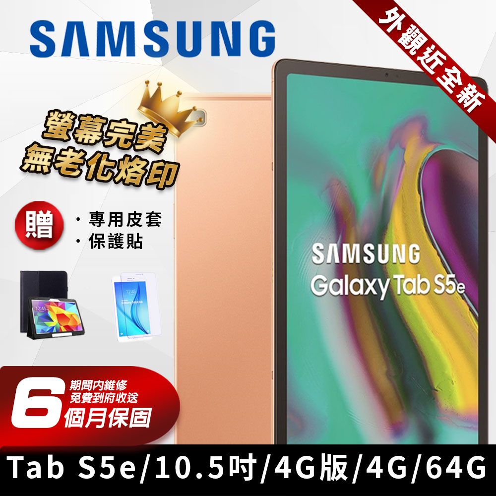 福利品】SAMSUNG GALAXY Tab S5e 10.5吋4G版平板電腦- PChome 24h購物