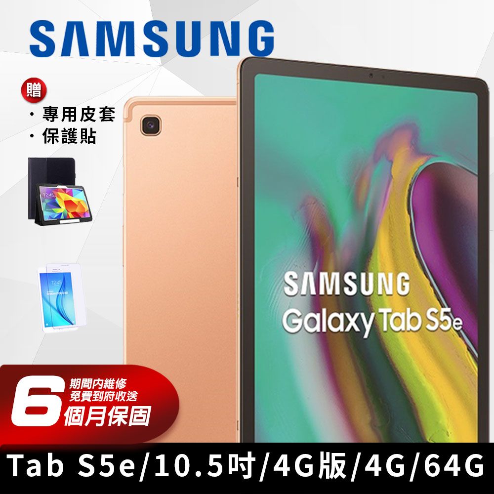 福利品】SAMSUNG GALAXY Tab S5e 10.5吋4G版平板電腦- PChome 24h購物