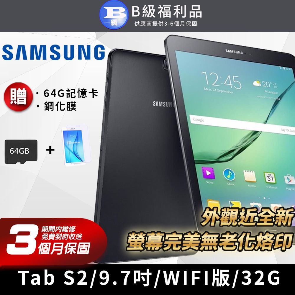 福利品】SAMSUNG GALAXY Tab S2 完美屏9.7吋WIFI版平板電腦32G