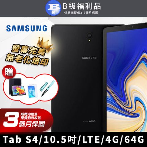 【B級福利品】SAMSUNG 三星 Galaxy Tab S4 10.5吋 完美屏 4G版 平板電腦