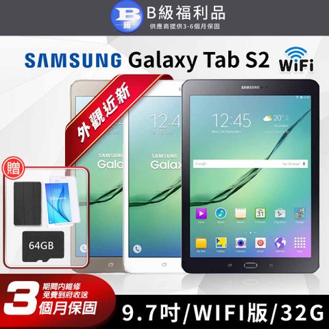 【B級福利品】Samsung Galaxy Tab S2 9.7吋 32G WIFI版 平板電腦-T810(贈超值配件禮)