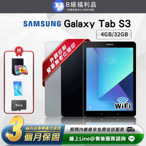 【B級福利品】Samsung Galaxy Tab S3 9.7吋 (4G/32G) Wifi版 平板電腦(贈超值配件禮)