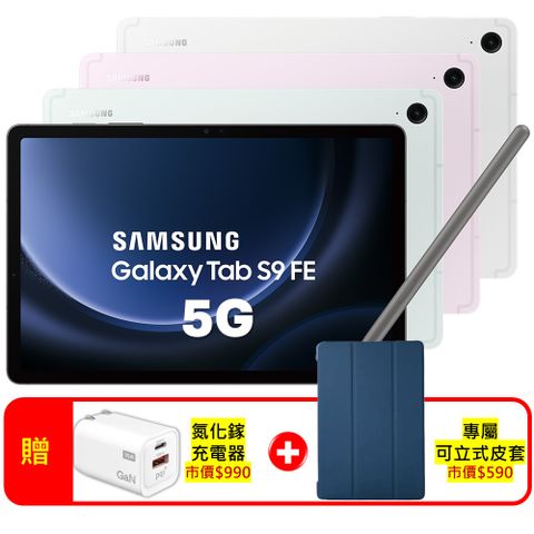 ★媲美新品 |贈氮化鎵快充+專屬皮套★Samsung Galaxy Tab S9 FE X516 6G/128G 10.9吋 5G 平板電腦 (特優福利品)