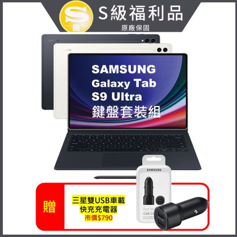 Samsung 三星 Galaxy Tab S9 Ultra 鍵盤套裝組12G/256G X910 14.6吋旗艦平板電腦 (認證福利品)