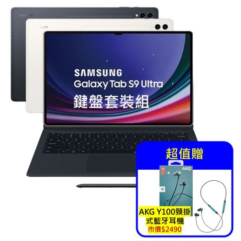 Samsung 三星 Galaxy Tab S9 Ultra 鍵盤套裝組12G/256G X910 14.6吋旗艦平板電腦 (認證福利品)