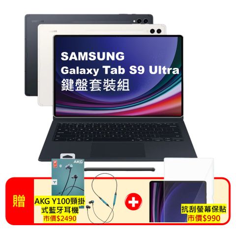 Samsung 三星 Galaxy Tab S9 Ultra 鍵盤套裝組12G/256G X910 14.6吋旗艦平板電腦 (認證福利品)