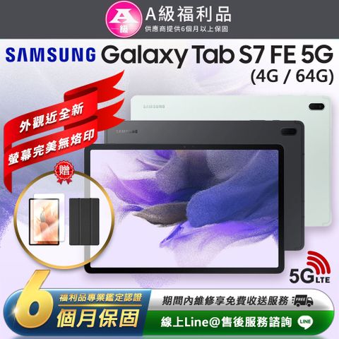 【A級福利品】外觀近全新Samsung Galaxy Tab S7 FE 5G 12.4吋 (4G/64G)平板電腦-T737(贈超值配件禮)