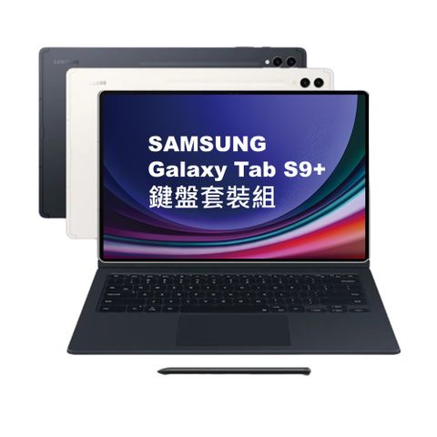 ★原廠保固 媲美新品★Samsung Galaxy Tab S9+ 鍵盤套裝組 12G/256G X810 12.4吋旗艦平板電腦 (原廠特優福利品)