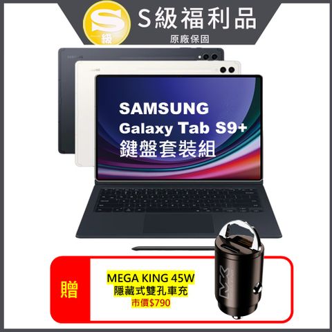 Samsung 三星 Galaxy Tab S9+ 鍵盤套裝組 12G/256G X810 12.4吋旗艦平板電腦 (原廠特優福利品)