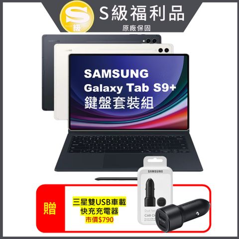 Samsung 三星 Galaxy Tab S9+ 鍵盤套裝組 12G/256G X810 12.4吋旗艦平板電腦 (原廠特優福利品)