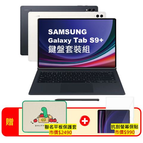 Samsung 三星 Galaxy Tab S9+ 鍵盤套裝組 12G/256G X810 12.4吋旗艦平板電腦 (原廠特優福利品)