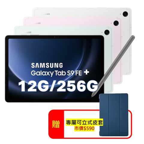 Samsung 三星 Galaxy Tab S9 FE+ X610 12G/256G 12.4吋 WiFi 平板電腦 (特優福利品)