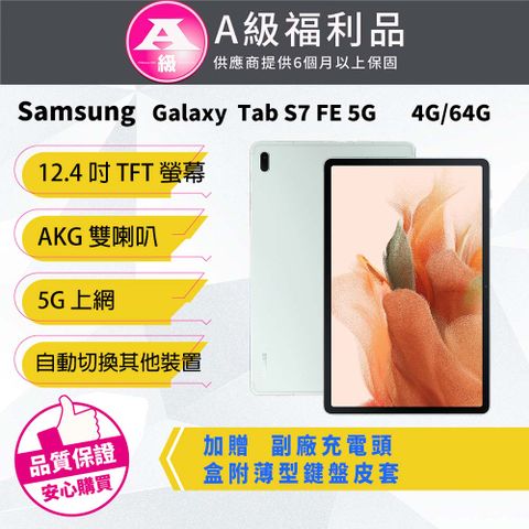 優質福利品優惠下殺【福利品】Samsung Galaxy Tab S7 FE 5G SM-T736B ▶︎加贈充電組◀︎
