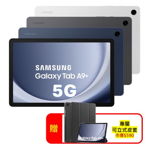 ★贈專屬皮套★Samsung Galaxy Tab A9+ X216 4G/64G 11吋 5G 平板電腦 (特優福利品)