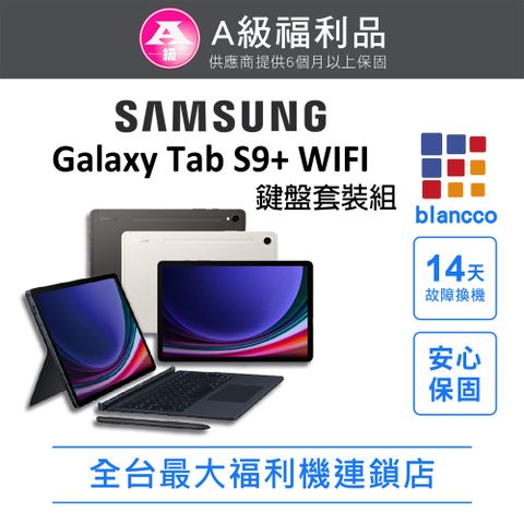 Samsung 三星 [福利品]SAMSUNG Galaxy Tab S9+_WIFI 鍵盤套裝組 (12G/256G) 全機9成新