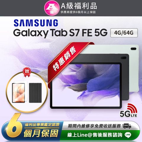 【A級福利品】特惠銷售Samsung Galaxy Tab S7 FE 5G 12.4吋 (4G/64G)平板電腦-T737(贈超值配件禮)