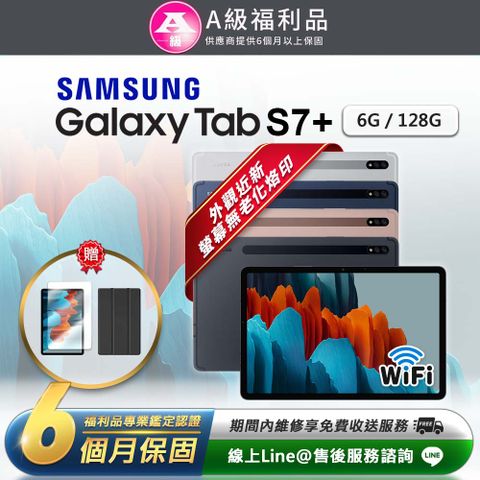 【A級福利品】Samsung Galaxy Tab S7+ 12.4吋 (6G/128G) WIFI版 平板電腦(贈超值配件禮)
