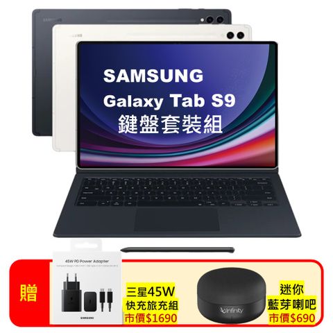 Samsung Galaxy Tab S9 鍵盤套裝組 X710 8G/128G Wi-Fi 11吋 旗艦平板 (特優福利品)