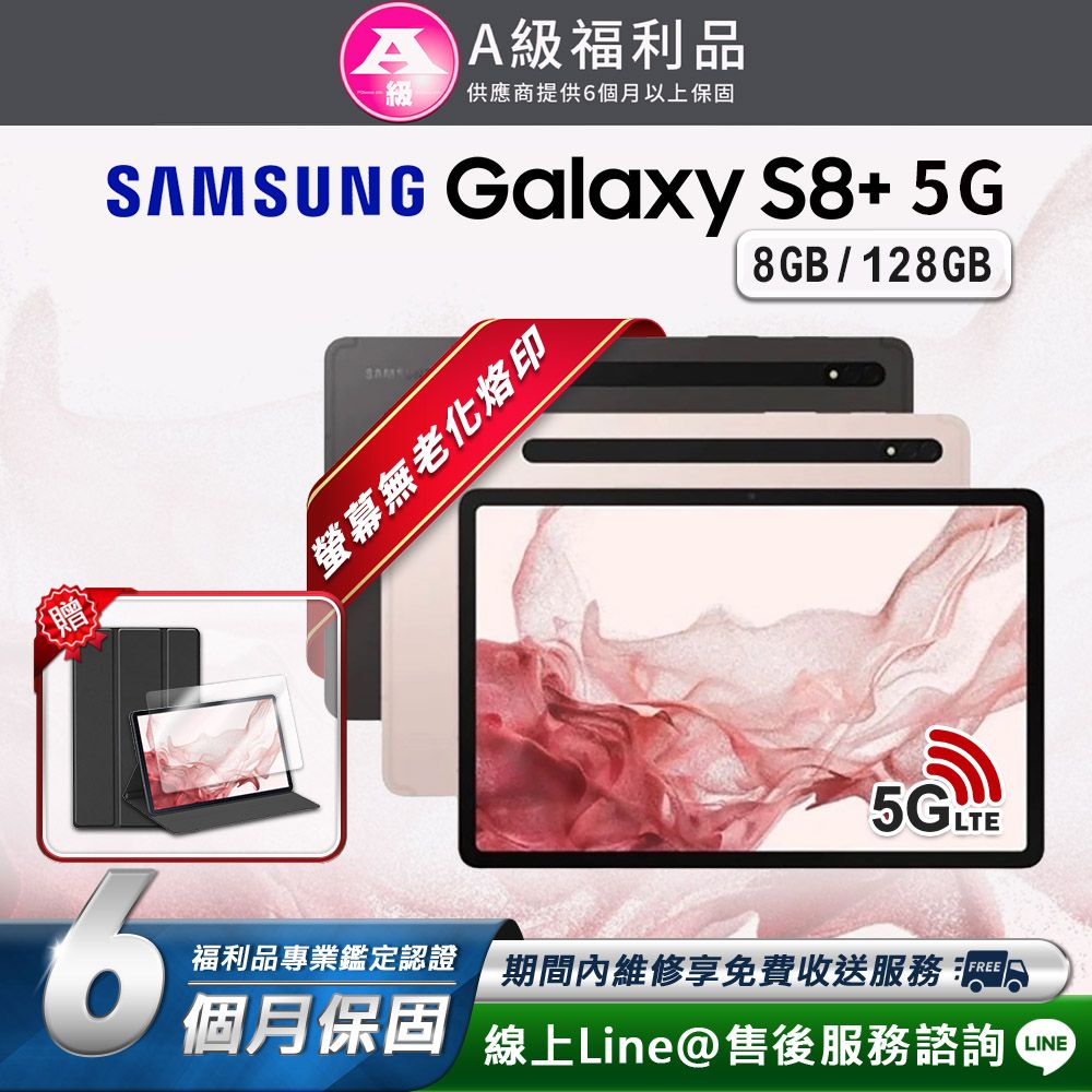 Samsung 三星  Galaxy Tab S8+ 12.4吋(8G/128G) 5G LTE版 平板電腦(贈超值配件禮)