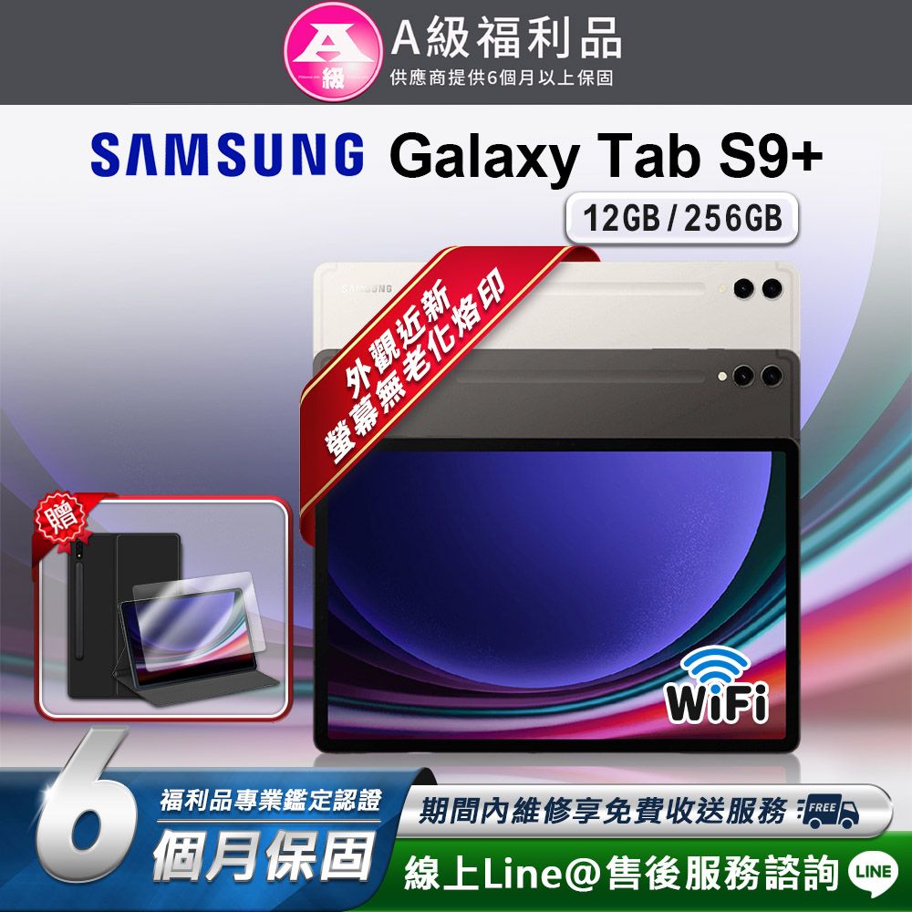 Samsung 三星  Galaxy Tab S9+ 12.4吋(12G/256G) WIFI版 平板電腦(贈超值配件禮)