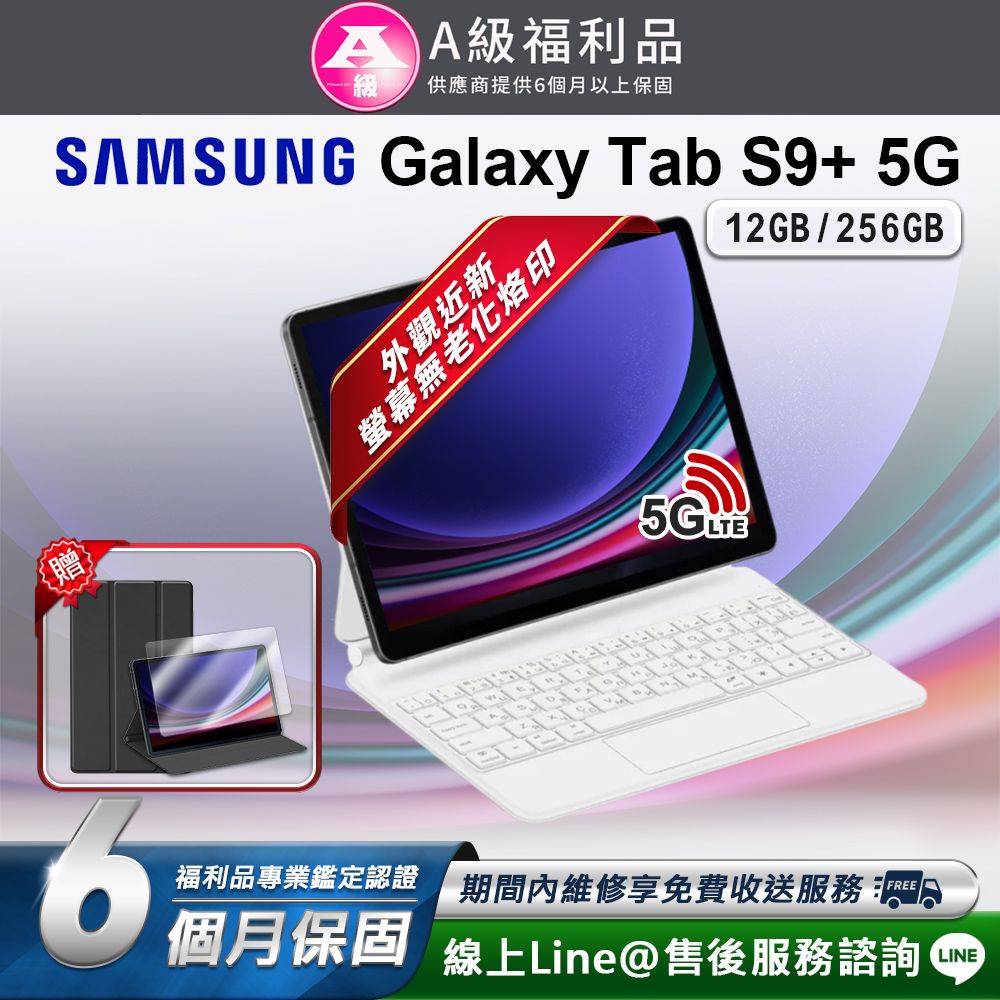 Samsung 三星  Galaxy Tab S9+ 12.4吋(12G/256G) 5G LTE版 平板電腦 鍵盤組(贈超值配件禮)