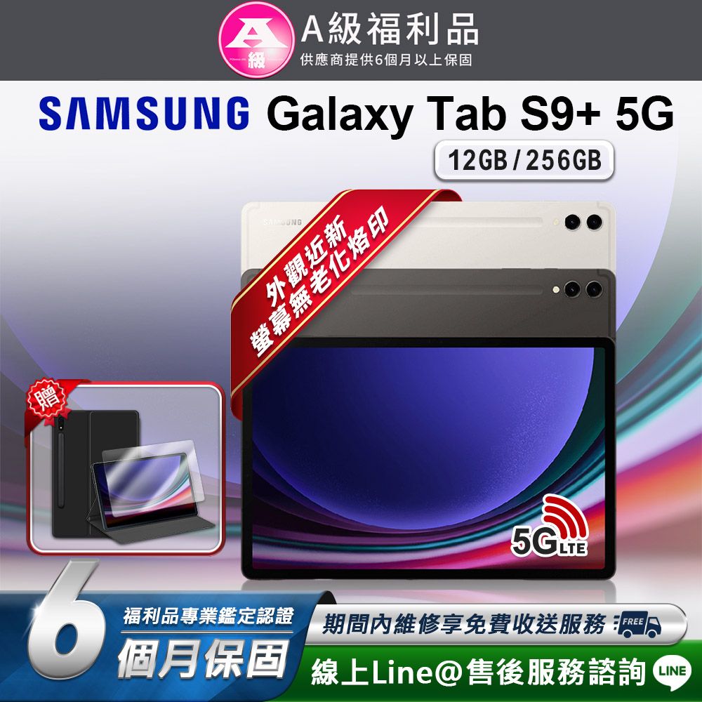 Samsung 三星  Galaxy Tab S9+ 12.4吋(12G/256G) 5G LTE版 平板電腦(贈超值配件禮)