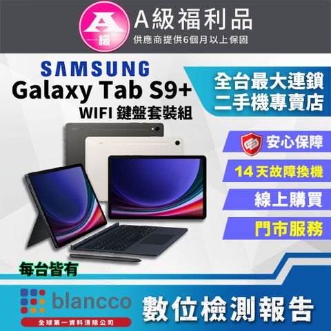 Samsung 三星 [福利品]SAMSUNG Galaxy Tab S9+_WIFI 鍵盤套裝組 (12G/256G) 外觀9成9新