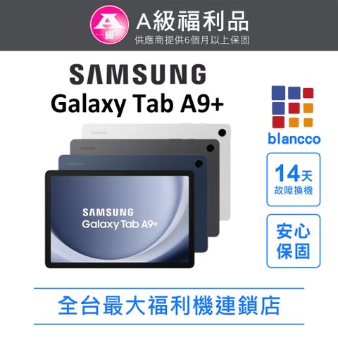 Samsung 三星 [福利品] Samsung Galaxy Tab A9+ WIFI (4G/64GB) 外觀9成新