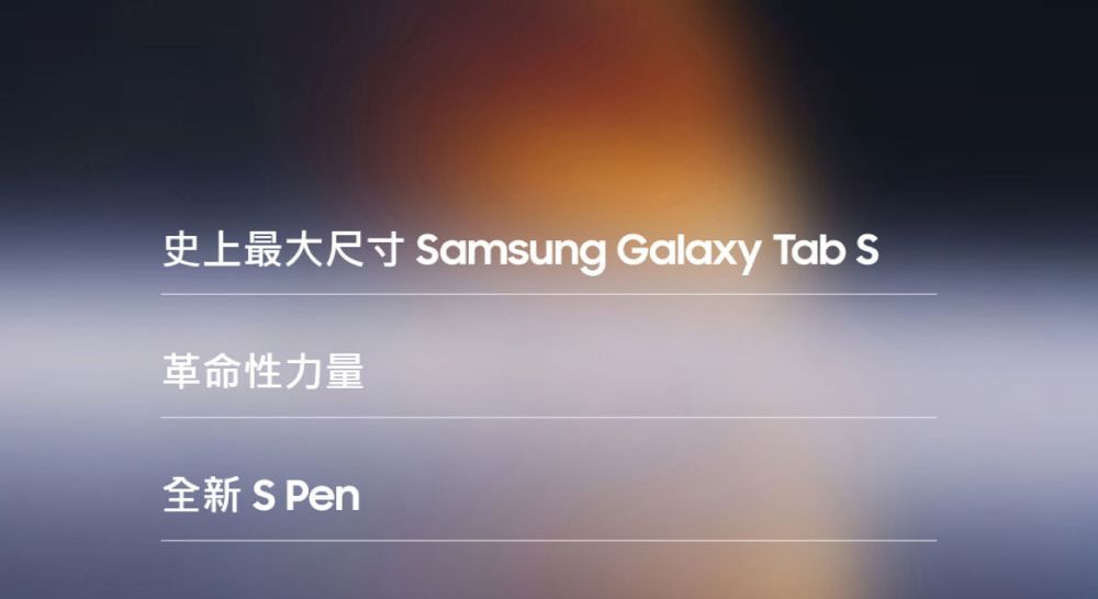 史上最大尺寸 Samsung Galaxy Tab S革命性力量全新 S Pen