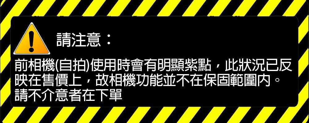 請注意:前相機(自拍)使用時會有明顯紫點,此狀況已反映在售價上,故相機功能並不在保固範圍內。請不介意者在下單