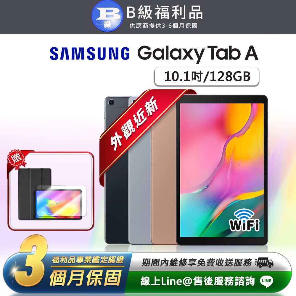 Samsung 三星 Galaxy Tab A 2019 10.1吋 (3G+128G) WiFi版 平板電腦(贈超值配件禮)