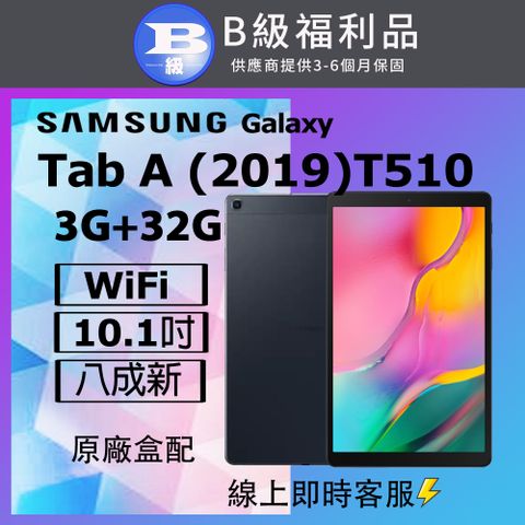 Samsung 三星 【福利品】Galaxy Tab A (2019) 10.1吋 32G WiFi版 平板電腦-T510 黑_八成新