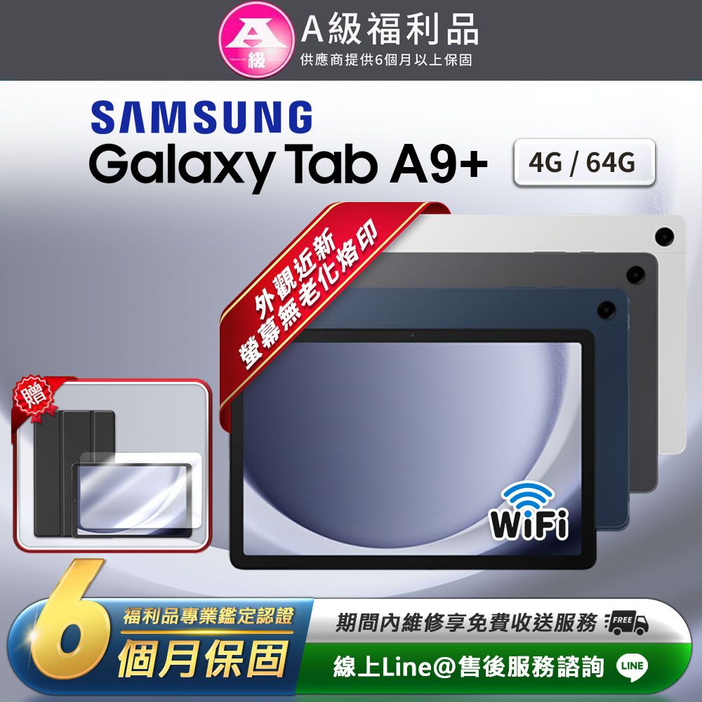 Samsung 三星 Galaxy Tab A9+ 11吋 (4G/64G) WiFi版 平板電腦(贈超值配件禮)