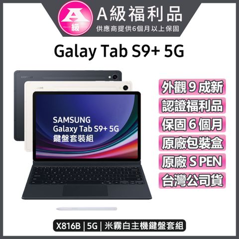 Samsung 三星 【福利品】Galaxy Tab S9+ 5G 12.4吋 鍵盤套裝組 (12G/256G)-米霧白