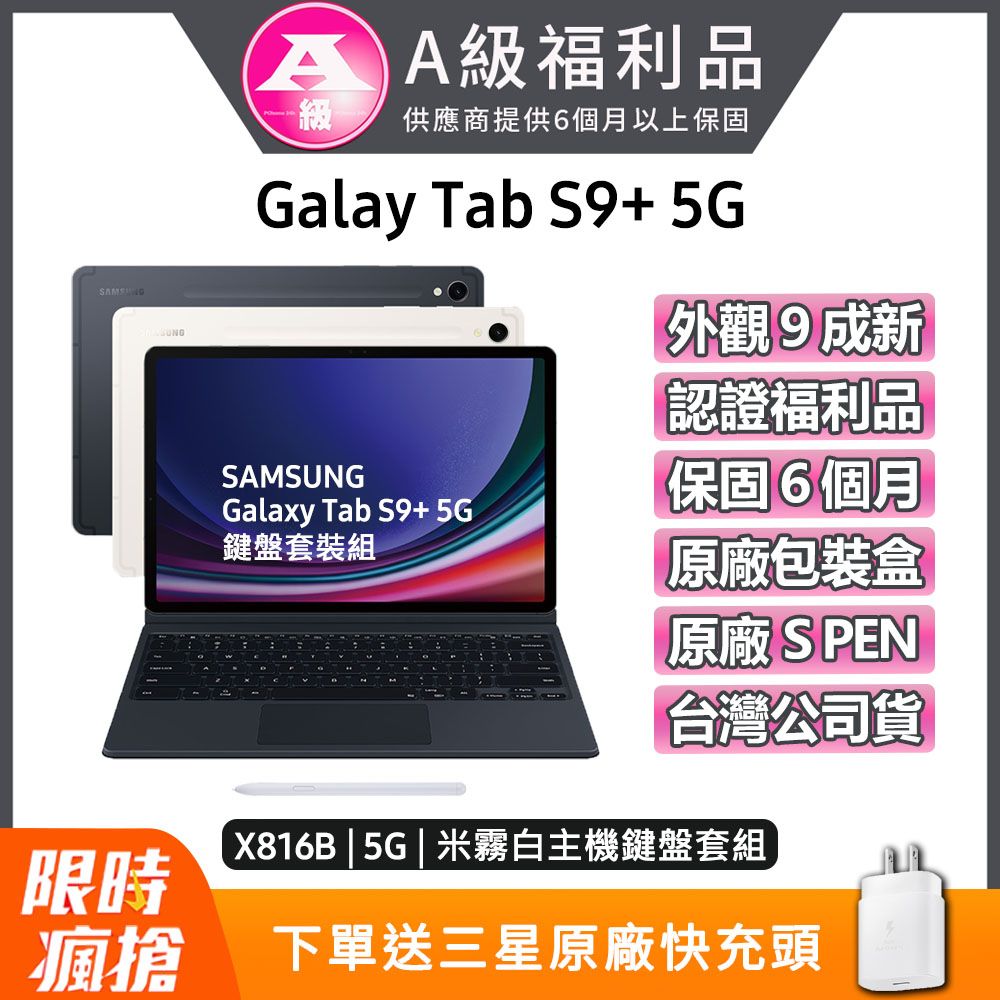 Samsung 三星 【福利品】Galaxy Tab S9+ 5G 12.4吋 鍵盤套裝組 (12G/256G)-米霧白	