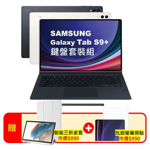 Samsung 三星 Galaxy Tab S9+ 鍵盤套裝組 12G/256G X810 12.4吋旗艦平板電腦 (原廠特優福利品)