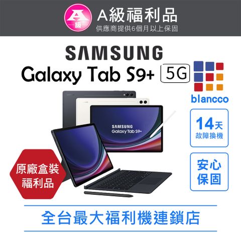【福利品】SAMSUNG Galaxy Tab S9+ 5G (12G/256G)