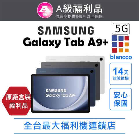 【福利品】Samsung Galaxy Tab A9+ 5G (4G/64GB)