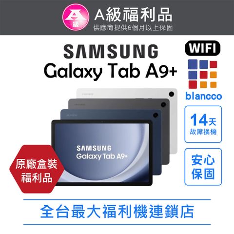 【福利品】 Samsung Galaxy Tab A9+ WIFI (4G/64GB)