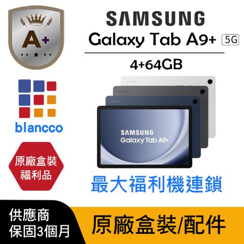 【A+級福利品】 Samsung Galaxy Tab A9+ 5G (4G/64GB) L1 原廠盒配