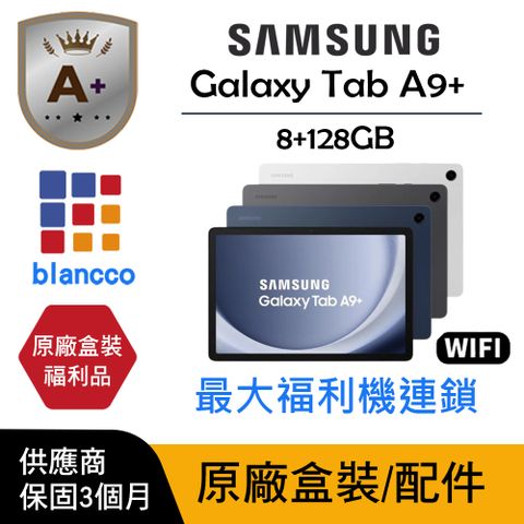 【A+級福利品】 Samsung Galaxy Tab A9+ WIFI (8G/128GB) L1 原廠盒配