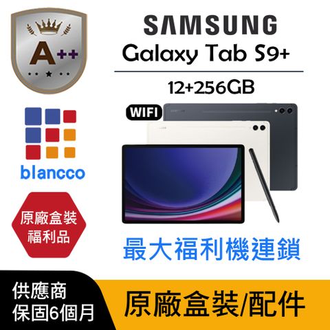 【A++級福利品】SAMSUNG Galaxy Tab S9+_WIFI  (12G/256G) L0 原廠盒配