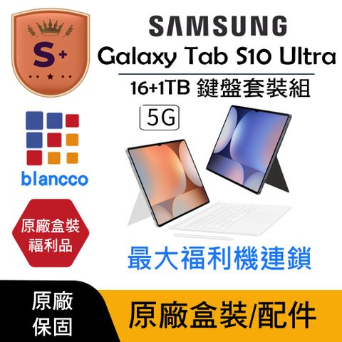 【S+福利品】SAMSUNG Galaxy Tab S10 Ultra 5G 鍵盤套裝組 (16G/1TB) L1 原廠盒配