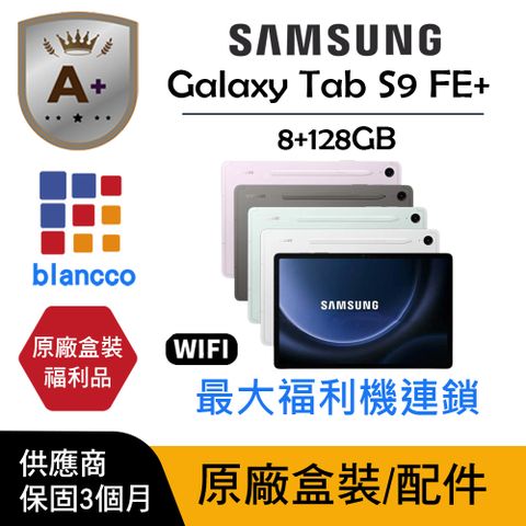 【A+級福利品】SAMSUNG Galaxy Tab S9 FE+ WIFI (8G/128GB) L1 原廠盒配