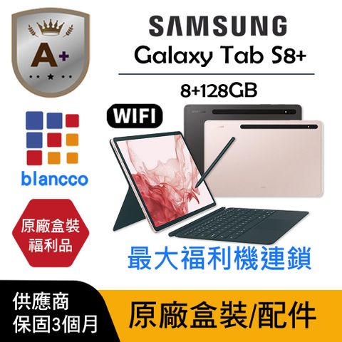 【A+級福利品】SAMSUNG Galaxy Tab S8+ WIFI 鍵盤套裝組 (8G/128GB) L1 原廠盒配
