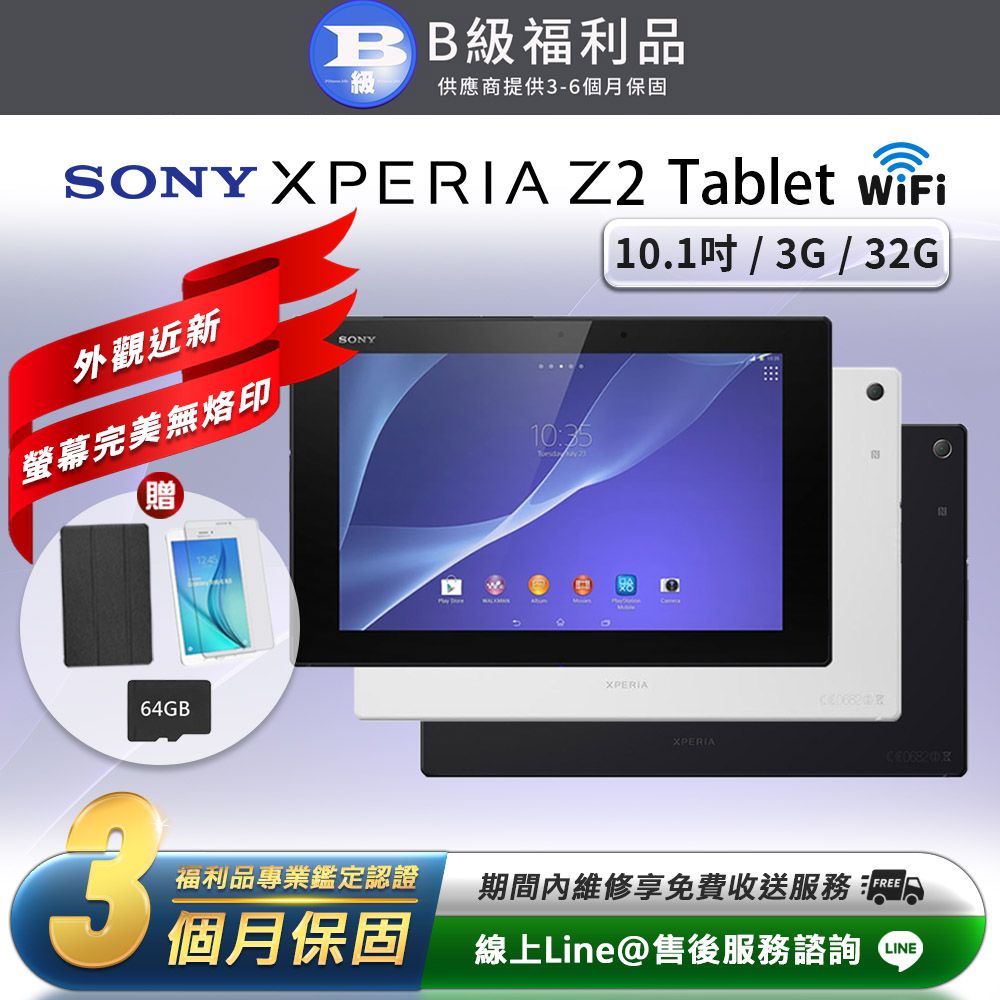 福利品】Sony Xperia Z2 Tablet 贈皮套+鋼化膜WIFI版32G 10.1吋平板