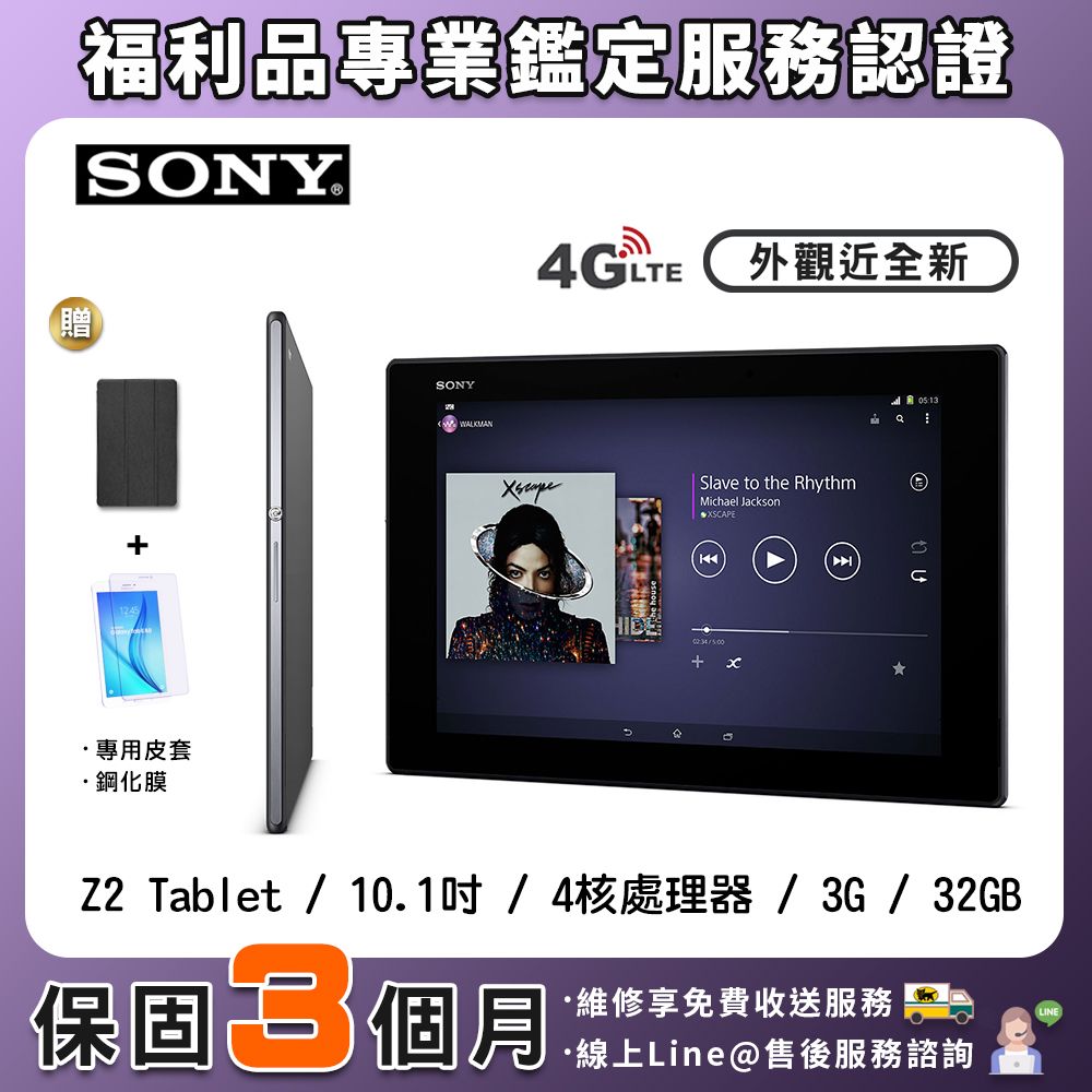 福利品】Sony Xperia Z2 Tablet 贈皮套+鋼化膜4G版32G 10.1吋平板電腦