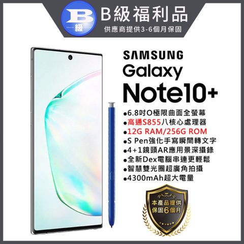 ▼保固６個月 搭配快充組 ▼【福利品】SAMSUNG Galaxy Note 10+ (12G/256G)