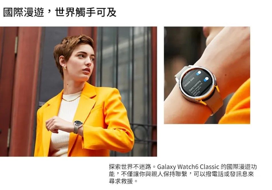 國際漫遊,世界觸手可及 dataData roaming  探索世界不迷路。Galaxy Watch6 Classic 的國際漫遊功能,不僅讓你與親人保持聯繫,可以撥電話或發訊息來尋求救援。